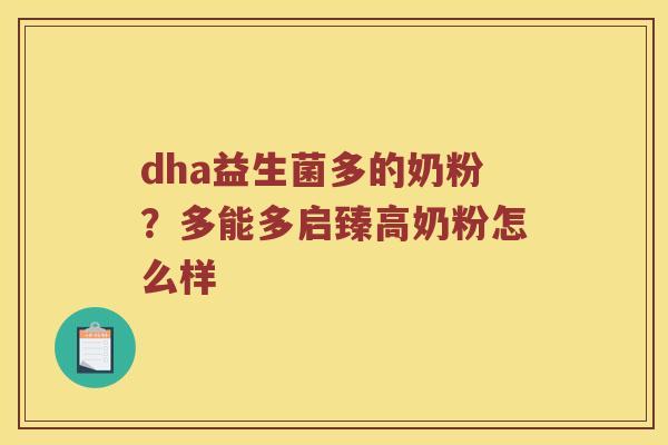 dha益生菌多的奶粉？多能多启臻高奶粉怎么样