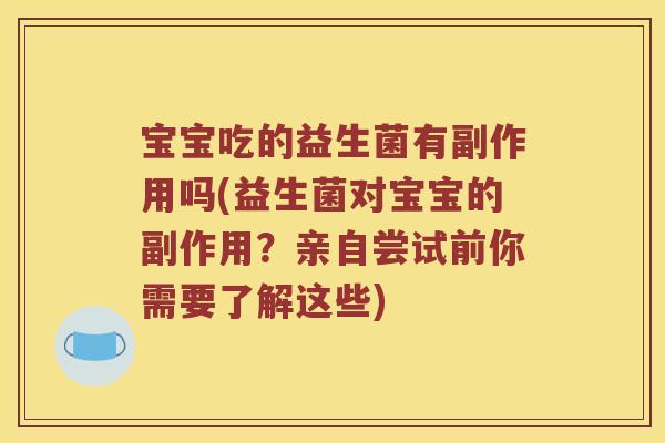 宝宝吃的益生菌有副作用吗(益生菌对宝宝的副作用？亲自尝试前你需要了解这些)