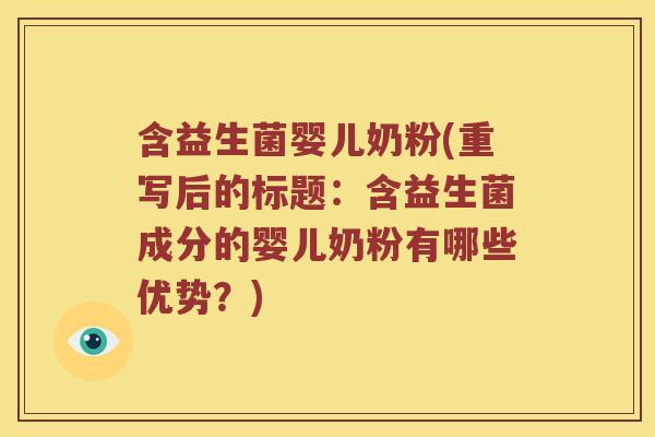 含益生菌婴儿奶粉(重写后的标题:含益生菌成分的婴儿奶粉有哪些优势?) 含益生菌婴儿奶粉(重写后的标题:含益生菌成分的婴儿奶粉有哪些优势?)