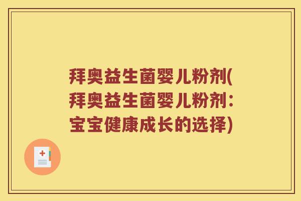 拜奥益生菌婴儿粉剂(拜奥益生菌婴儿粉剂:宝宝健康成长的选择) 拜奥益生菌婴儿粉剂(拜奥益生菌婴儿粉剂:宝宝健康成长的选择)