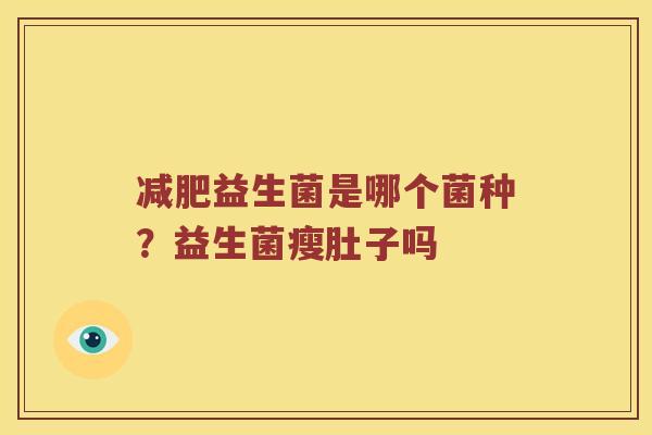 益生菌是哪个菌种？益生菌瘦肚子吗