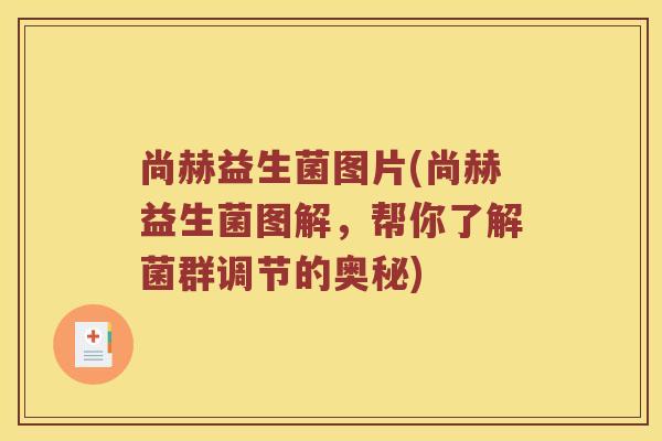 尚赫益生菌图片(尚赫益生菌图解，帮你了解菌群调节的奥秘)