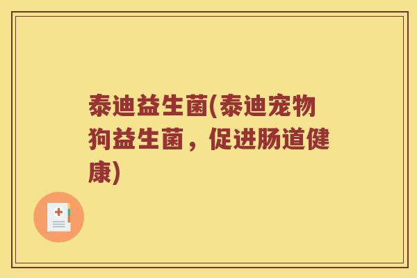 泰迪益生菌(泰迪宠物狗益生菌，促进肠道健康)