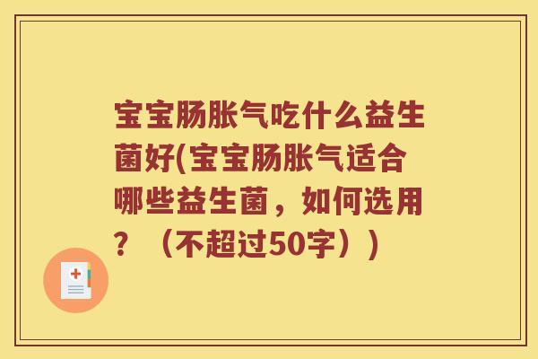 宝宝肠吃什么益生菌好(宝宝肠适合哪些益生菌,如何选用?(不超过50字)) 宝宝肠吃什么益生菌好(宝宝肠适合哪些益生菌,如何选用?(不超过50字))