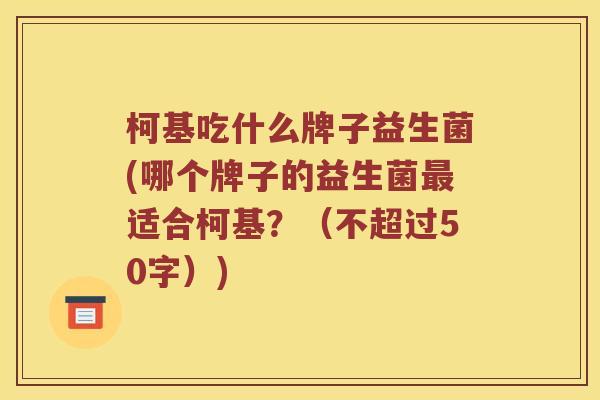 柯基吃什么牌子益生菌(哪个牌子的益生菌适合柯基?(不超过50字)) 柯基吃什么牌子益生菌(哪个牌子的益生菌适合柯基?(不超过50字))