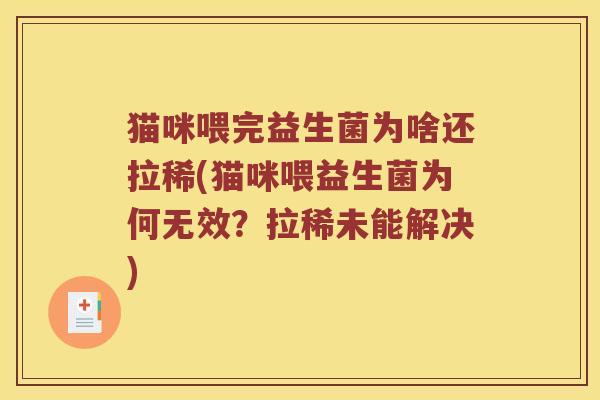 猫咪喂完益生菌为啥还拉稀(猫咪喂益生菌为何无效？拉稀未能解决)
