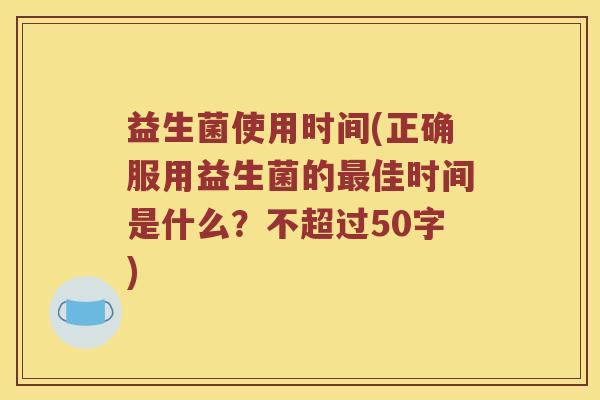 益生菌使用时间？正确服用益生菌的最佳时间是什么？