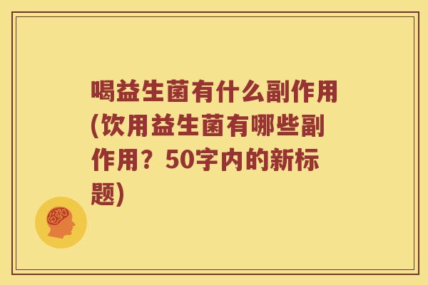 喝益生菌有什么副作用？饮用益生菌有哪些副作用？