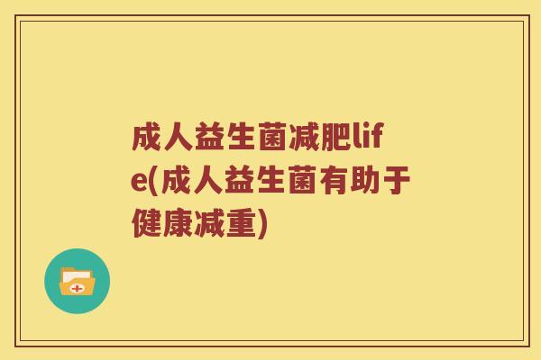 成人益生菌减肥life(成人益生菌有助于健康减重)