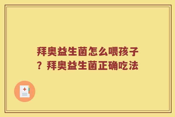 拜奥益生菌怎么喂孩子？拜奥益生菌正确吃法