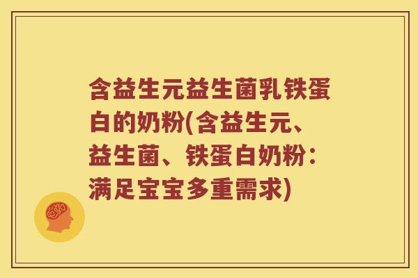 含益生元益生菌乳铁蛋白的奶粉(含益生元、益生菌、铁蛋白奶粉：满足宝宝多重需求)