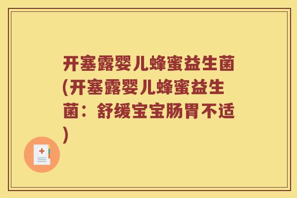 开塞露婴儿蜂蜜益生菌(开塞露婴儿蜂蜜益生菌:舒缓宝宝肠胃不适) 开塞露婴儿蜂蜜益生菌(开塞露婴儿蜂蜜益生菌:舒缓宝宝肠胃不适)