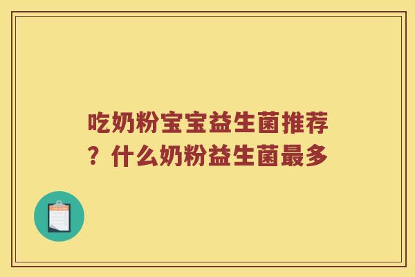 吃奶粉宝宝益生菌推荐？什么奶粉益生菌多
