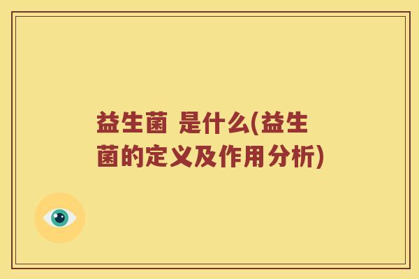 益生菌 是什么(益生菌的定义及作用分析) 益生菌 是什么(益生菌的定义及作用分析)