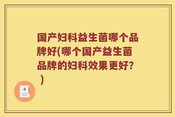 国产益生菌哪个品牌好(哪个国产益生菌品牌的效果更好? ) 国产益生菌哪个品牌好(哪个国产益生菌品牌的效果更好? )