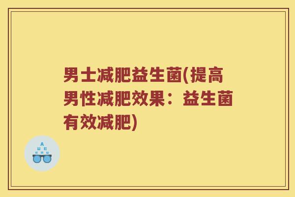 男士益生菌(提高男性效果:益生菌有效) 男士益生菌(提高男性效果:益生菌有效)