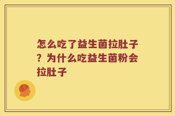 怎么吃了益生菌拉肚子？为什么吃益生菌粉会拉肚子