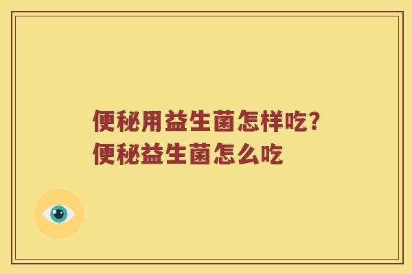 用益生菌怎样吃?益生菌怎么吃 用益生菌怎样吃?益生菌怎么吃