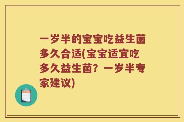 一岁半的宝宝吃益生菌多久合适(宝宝适宜吃多久益生菌？一岁半专家建议)