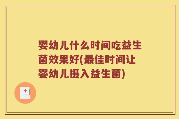 婴幼儿什么时间吃益生菌效果好(最佳时间让婴幼儿摄入益生菌)