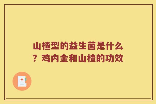 山楂型的益生菌是什么?鸡内金和山楂的功效 山楂型的益生菌是什么?鸡内金和山楂的功效