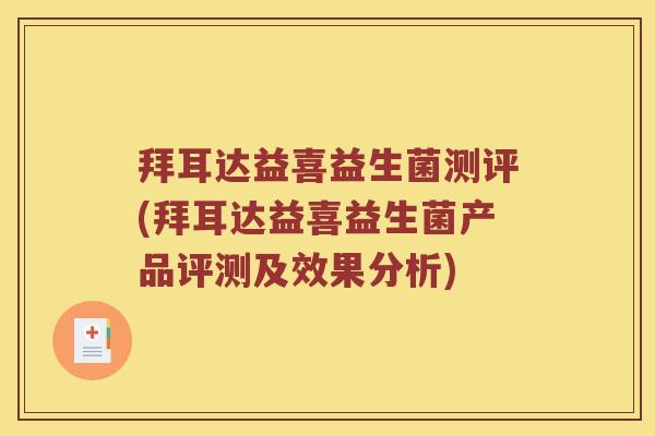 拜耳达益喜益生菌测评(拜耳达益喜益生菌产品评测及效果分析)