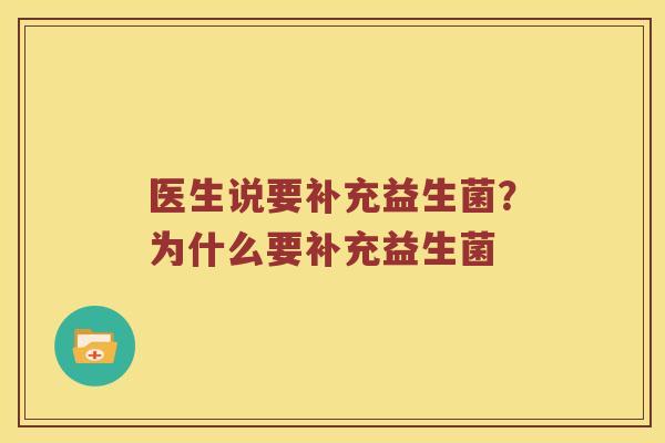 医生说要补充益生菌？为什么要补充益生菌