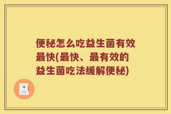 怎么吃益生菌有效快(快、有效的益生菌吃法缓解)