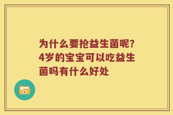 为什么要抢益生菌呢？4岁的宝宝可以吃益生菌吗有什么好处