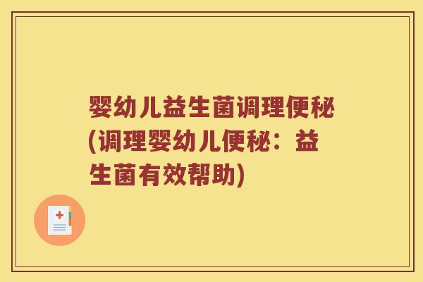 婴幼儿益生菌调理便秘(调理婴幼儿便秘：益生菌有效帮助)