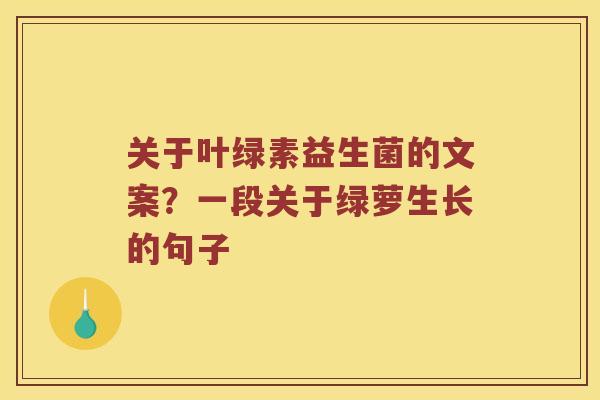 关于叶绿素益生菌的文案？一段关于绿萝生长的句子