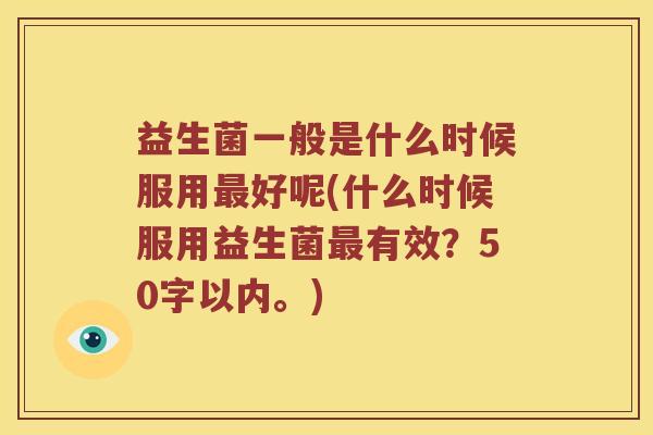 益生菌一般是什么时候服用最好呢？什么时候服用益生菌最有效？