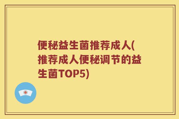 益生菌推荐成人(推荐成人调节的益生菌TOP5) 益生菌推荐成人(推荐成人调节的益生菌TOP5)