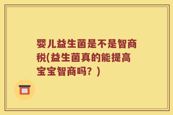 婴儿益生菌是不是智商税(益生菌真的能提高宝宝智商吗？)