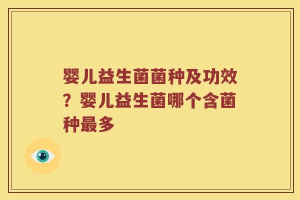 婴儿益生菌菌种及功效？婴儿益生菌哪个含菌种最多