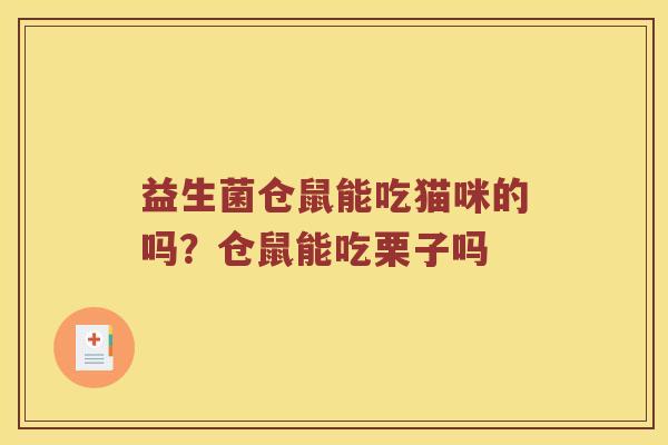 益生菌仓鼠能吃猫咪的吗？仓鼠能吃栗子吗