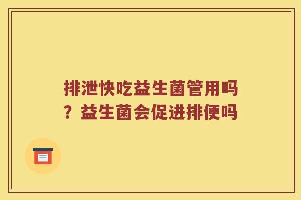 排泄快吃益生菌管用吗？益生菌会促进排便吗