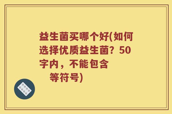 益生菌买哪个好？如何选择优质益生菌？