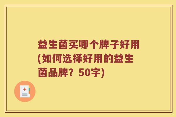 益生菌买哪个牌子好用？如何选择好用的益生菌品牌？