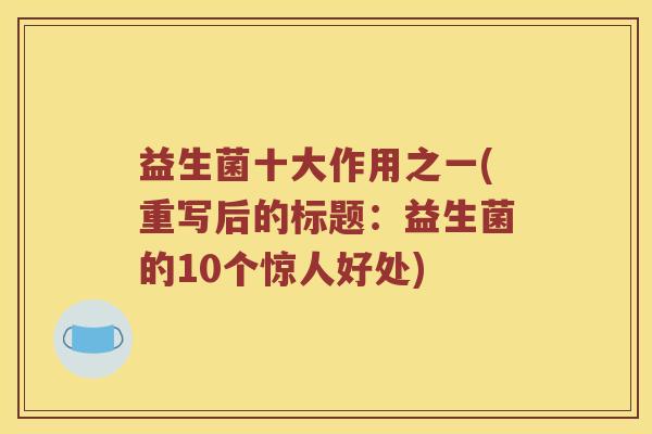 益生菌十大作用之一(重写后的标题：益生菌的10个惊人好处)