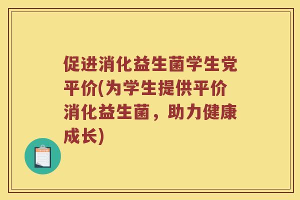 促进消化益生菌学生党平价(为学生提供平价消化益生菌，助力健康成长)