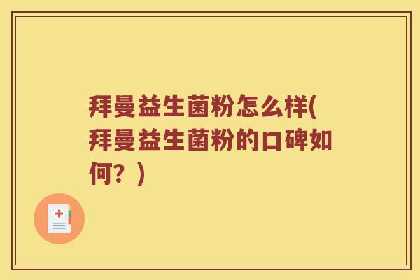 拜曼益生菌粉怎么样(拜曼益生菌粉的口碑如何？)