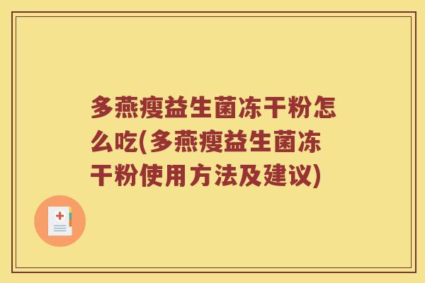 多燕瘦益生菌冻干粉怎么吃(多燕瘦益生菌冻干粉使用方法及建议)