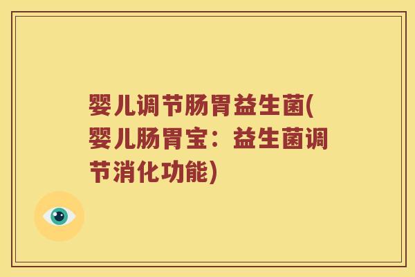婴儿调节肠胃益生菌(婴儿肠胃宝：益生菌调节消化功能)