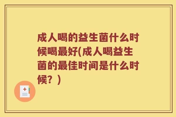 成人喝的益生菌什么时候喝好(成人喝益生菌的佳时间是什么时候？)