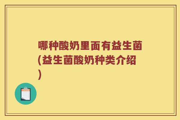 哪种酸奶里面有益生菌(益生菌酸奶种类介绍)