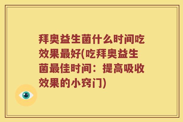 拜奥益生菌什么时间吃效果最好(吃拜奥益生菌最佳时间：提高吸收效果的小窍门)