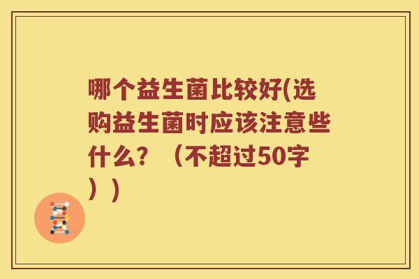 哪个益生菌比较好？选购益生菌时应该注意些什么？