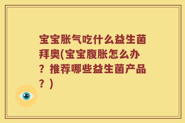 宝宝吃什么益生菌拜奥(宝宝怎么办?推荐哪些益生菌产品?) 宝宝吃什么益生菌拜奥(宝宝怎么办?推荐哪些益生菌产品?)