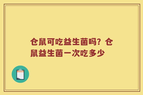 仓鼠可吃益生菌吗？仓鼠益生菌一次吃多少